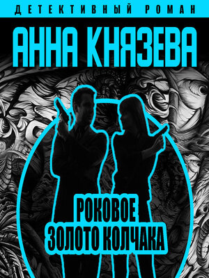 cover image of Роковое золото Колчака